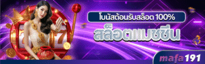 MAFA191สล็อตแตกง่าย