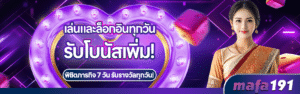 MAFA191ฝากถอนออโต้